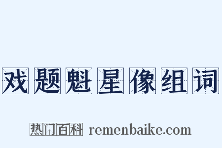 戏题魁星像组词是什么意思的图片